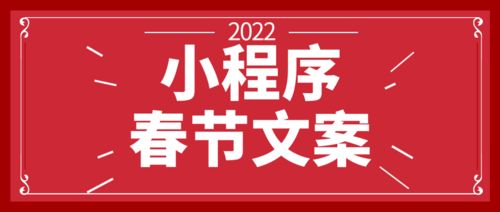 春节营销重中之重,小程序商城春节广告文案怎么写